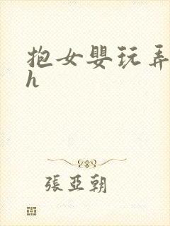 抱女婴玩弄小说h