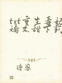 txt重生毒妃娇又甜下载