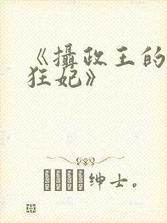 《摄政王的神医狂妃》