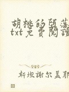 胡桃的堕落浮殇txt免费阅读