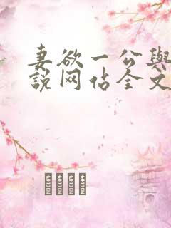 妻欲一公与妻小说网站全文阅读