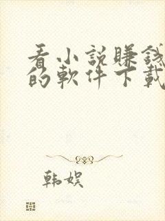 看小说赚钱最快的软件下载