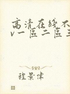 高清在线不卡av一区二区三区