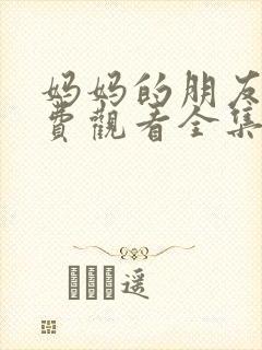 妈妈的朋友2免费观看全集