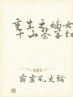 重生之嫡女祸妃 千山茶客txt