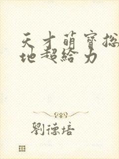 天才萌宝总裁爹地超给力