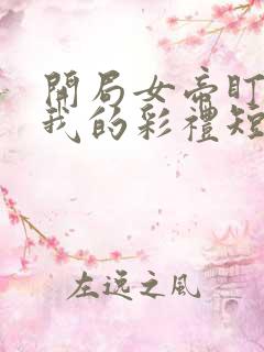 开局女帝盯上了我的彩礼短剧在线看