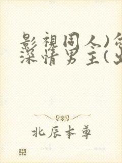 影视同人)勾引深情男主(出轨