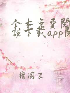 全本免费阅读小说下载app阅读器
