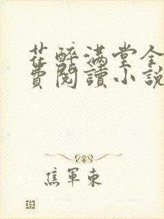 花醉满堂全文免费阅读小说