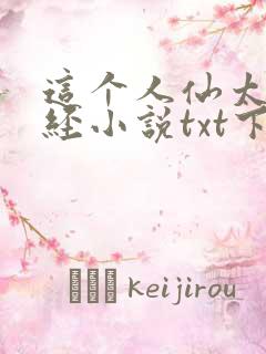 这个人仙太过正经小说txt下载全文