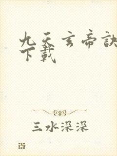 九天玄帝诀全集下载