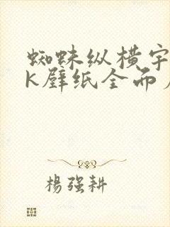 蜘蛛纵横宇宙4k壁纸全面屏