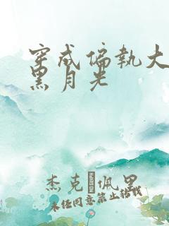 穿成偏执大佬的黑月光