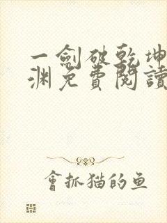 一剑破乾坤苏铭渊免费阅读无弹窗