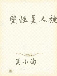 双性美人被调教