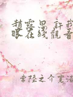 赵露思 许我耀眼在线观看