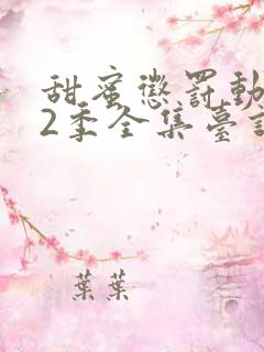 甜蜜惩罚动漫第2季全集台词在线观看