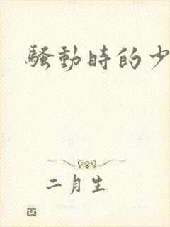 骚动时的少女们