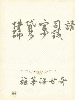 借贷官司请个律师多少钱