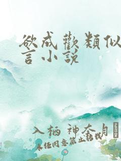 欲成欢类似的古言小说