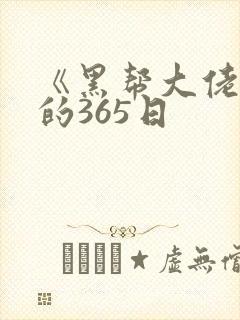 《黑帮大佬和我的365日