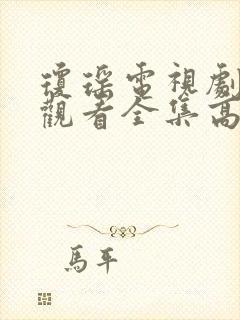 琼瑶电视剧免费观看全集高清