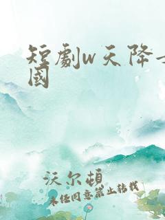 短剧w天降女儿国