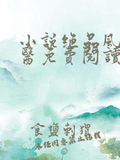 小说绝品风流狂医免费阅读