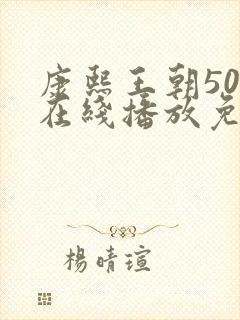 康熙王朝50集在线播放免费