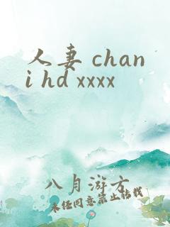 人妻 chani hd xxxx