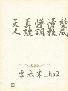 天真懵懂双性美人被调教成双性受