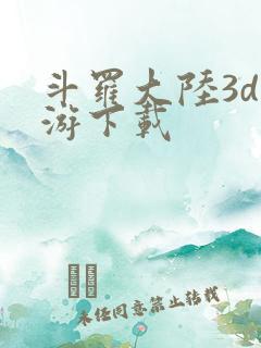 斗罗大陆3d手游下载