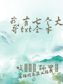 我有七个大佬哥哥txt全本