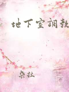 地下室调教狗奴