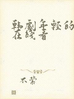 韩剧年轻的母亲在线看