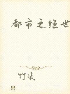 都市之绝世战神