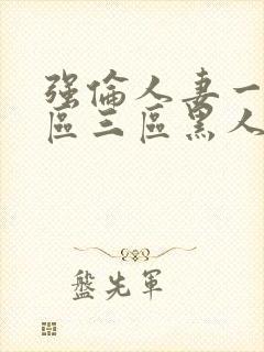 强伦人妻一区二区三区黑人