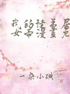 我的徒弟居然是女帝漫画免费观看