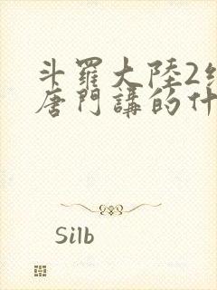 斗罗大陆2绝世唐门讲的什么