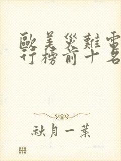 欧美灾难电影排行榜前十名