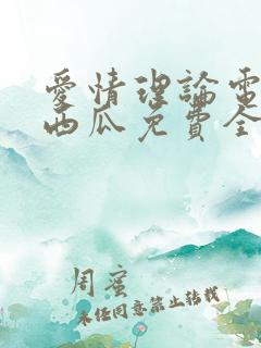 爱情理论电视剧西瓜免费全集