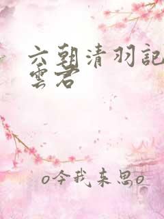 六朝清羽记 卓云君