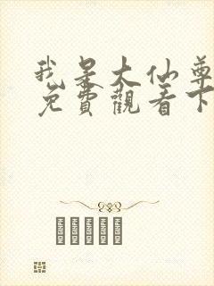 我是大仙尊漫画免费观看下拉式六漫画