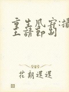 重生凰宠:摄政王请节制