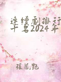 连续剧排行榜前十名2024年
