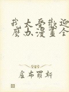 我太受欢迎了怎么办漫画全集免费观看