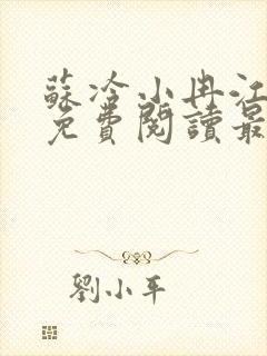 苏冷小冉江若妍免费阅读最新章节更