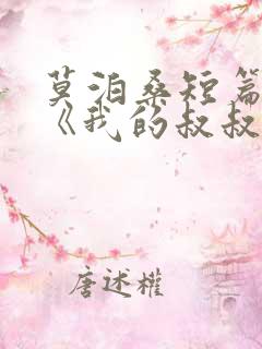 莫泊桑短篇小说《我的叔叔于勒》