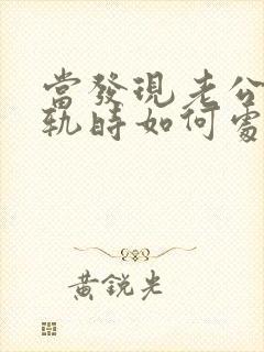 当发现老公有出轨时如何处理